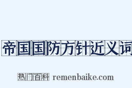 帝国国防方针近义词是什么意思的图片
